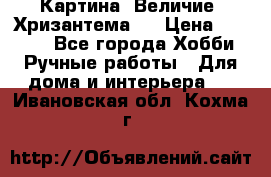 Картина “Величие (Хризантема)“ › Цена ­ 3 500 - Все города Хобби. Ручные работы » Для дома и интерьера   . Ивановская обл.,Кохма г.